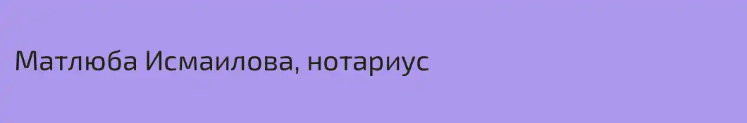 Матлюба Исмаилова, нотариус 